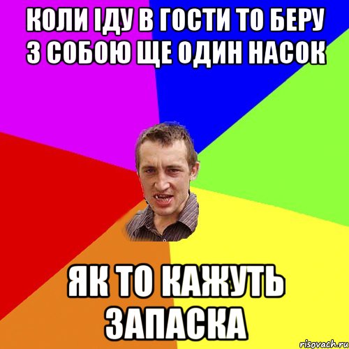 коли іду в гости то беру з собою ще один насок як то кажуть запаска, Мем Чоткий паца