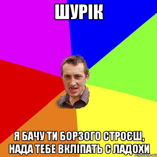 Шурік я бачу ти борзого строєш, нада тебе вкліпать с ладохи, Мем Чоткий паца