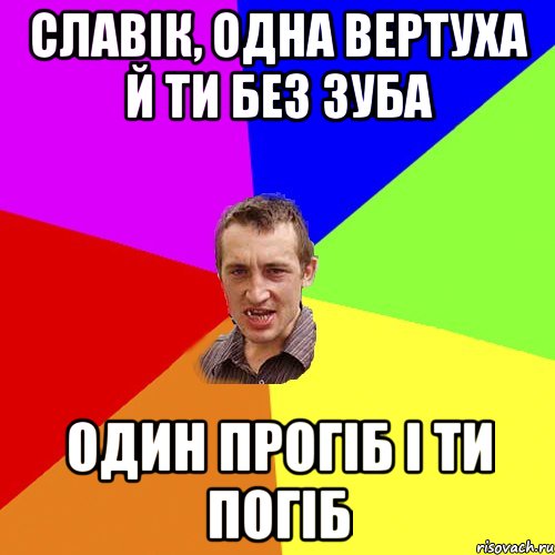 Славік, одна вертуха й ти без зуба один прогіб і ти погіб, Мем Чоткий паца