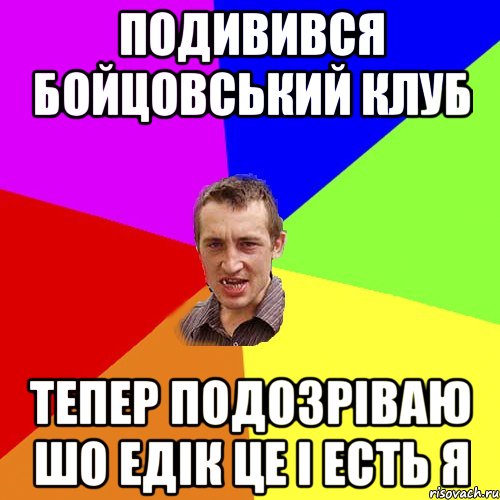 подивився бойцовський клуб тепер подозріваю шо едік це і есть я, Мем Чоткий паца