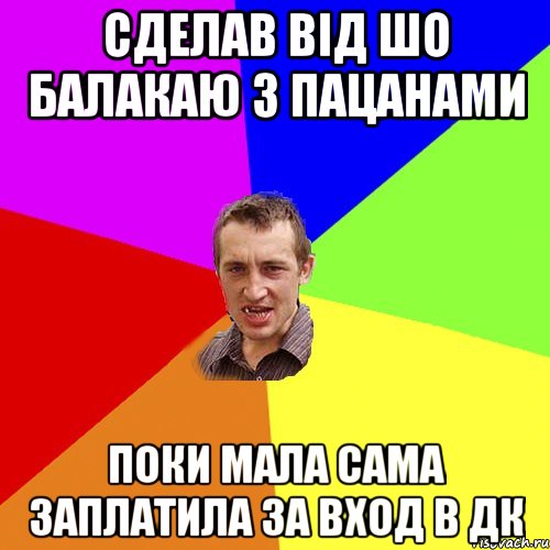 сделав від шо балакаю з пацанами поки мала сама заплатила за вход в дк, Мем Чоткий паца