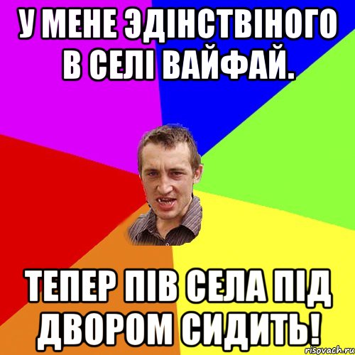 У мене эдiнствiного в селi вайфай. Тепер пiв села пiд двором сидить!, Мем Чоткий паца