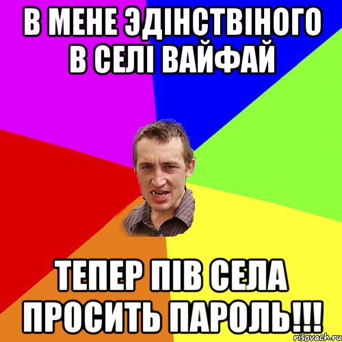 В мене Эдінствіного в селі ВАЙФАЙ Тепер пів села просить пароль!!!, Мем Чоткий паца