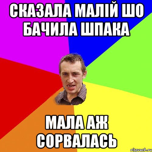 Сказала малій шо бачила Шпака Мала аж сорвалась, Мем Чоткий паца