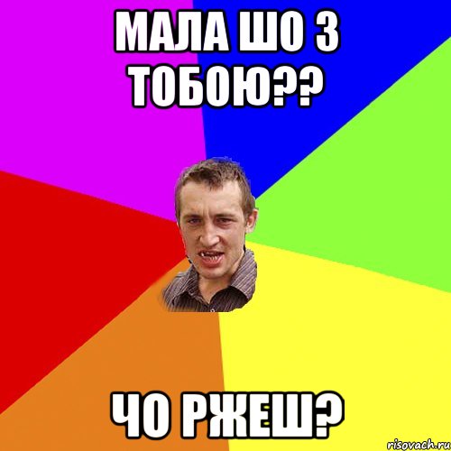 мала шо з тобою?? чо ржеш?, Мем Чоткий паца