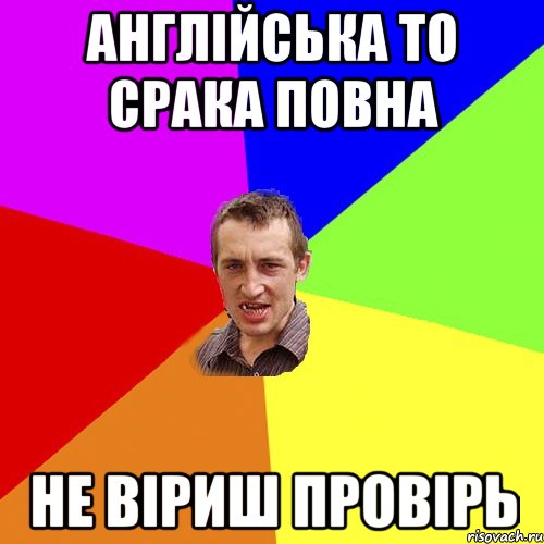 англійська то срака повна не віриш провірь, Мем Чоткий паца