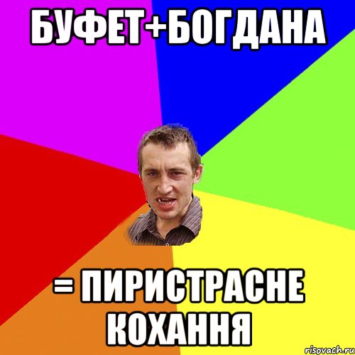 Буфет+Богдана = пиристрасне КОХАННЯ, Мем Чоткий паца