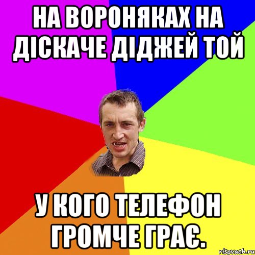 На ВОРОНЯКАХ на діскаче діджей той У кого телефон громче грає., Мем Чоткий паца