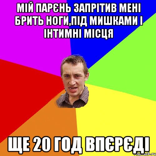 мій парєнь запрітив мені брить ноги,під мишками і інтимні місця ще 20 год впєрєді, Мем Чоткий паца