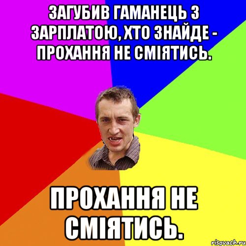 Загубив гаманець з зарплатою, хто знайде - прохання не сміятись. прохання не сміятись., Мем Чоткий паца