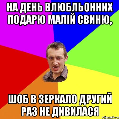 На день влюбльонних подарю малій свиню, шоб в зеркало другий раз не дивилася, Мем Чоткий паца