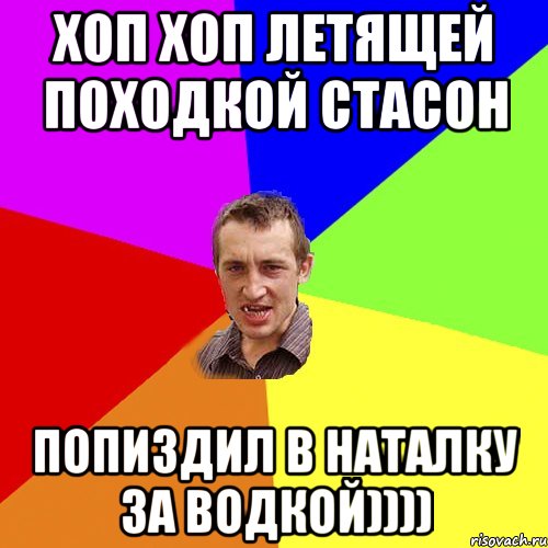 хоп хоп летящей походкой стасон попиздил в наталку за водкой)))), Мем Чоткий паца