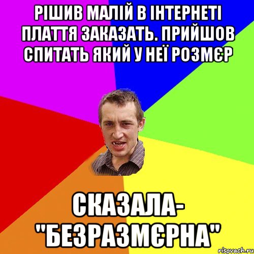 рішив малій в інтернеті плаття заказать. прийшов спитать який у неї розмєр сказала- "безразмєрна", Мем Чоткий паца