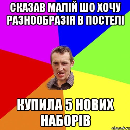 Сказав малій шо хочу разнообразія в постелі купила 5 нових наборів, Мем Чоткий паца