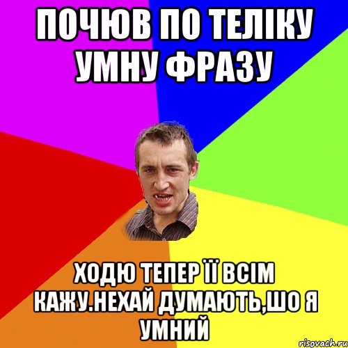 Почюв по теліку умну фразу Ходю тепер її всім кажу.Нехай думають,шо я умний, Мем Чоткий паца