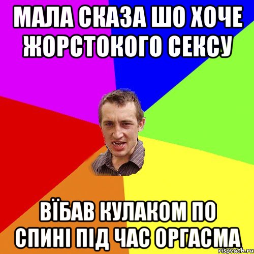 мала сказа шо хоче жорстокого сексу вїбав кулаком по спині під час оргасма, Мем Чоткий паца