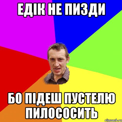 Едік не пизди бо підеш пустелю пилососить, Мем Чоткий паца