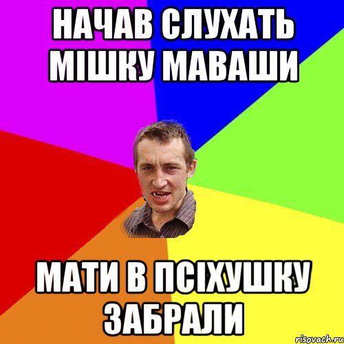 Начав слухать Мішку Маваши Мати в псіхушку забрали, Мем Чоткий паца