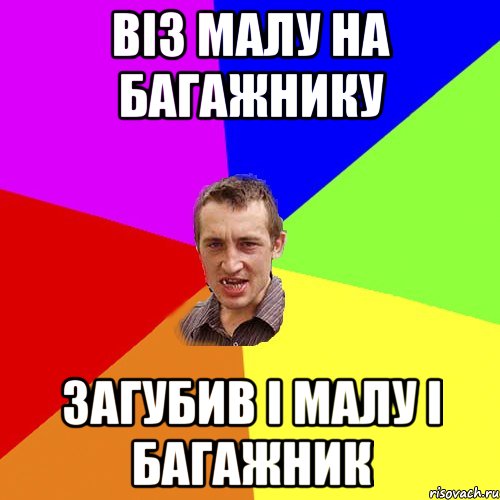 віз малу на багажнику загубив і малу і багажник, Мем Чоткий паца