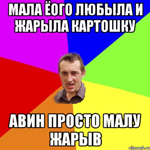 Мала ёого любыла и жарыла картошку Авин просто малу жарыв, Мем Чоткий паца