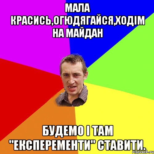 Мала красись,огюдягайся,ходім на майдан Будемо і там "експеременти" ставити., Мем Чоткий паца