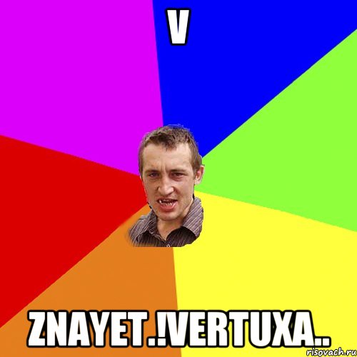 V Znayet.!vertuxa.., Мем Чоткий паца