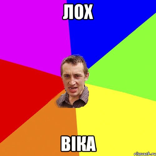 Лох Віка, Мем Чоткий паца