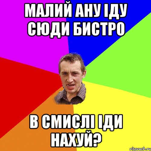 малий ану іду сюди бистро в смислі іди нахуй?, Мем Чоткий паца