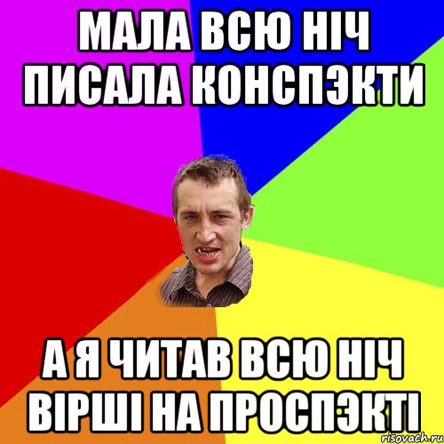 мала всю нiч писала конспэкти а я читав всю нiч вiршi на проспэктi, Мем Чоткий паца