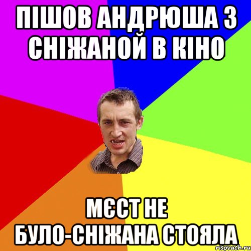 Пішов Андрюша з Сніжаной в кіно мєст не було-Сніжана стояла, Мем Чоткий паца