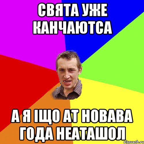 свята уже канчаютса а я іщо ат новава года неаташол, Мем Чоткий паца