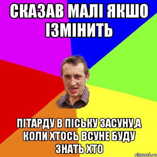 Сказав малі якшо ізмінить пітарду в піську засуну,а коли хтось всуне буду знать хто, Мем Чоткий паца