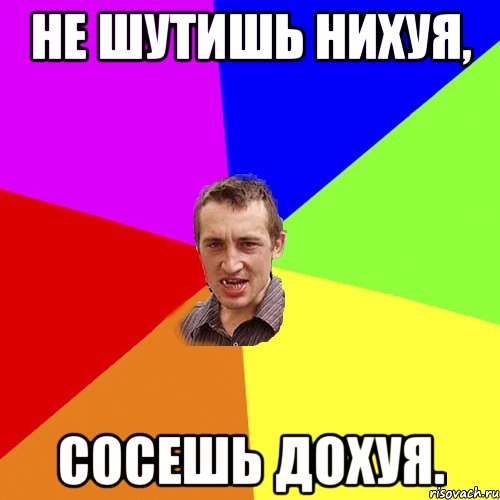 Не шутишь нихуя, сосешь дохуя., Мем Чоткий паца