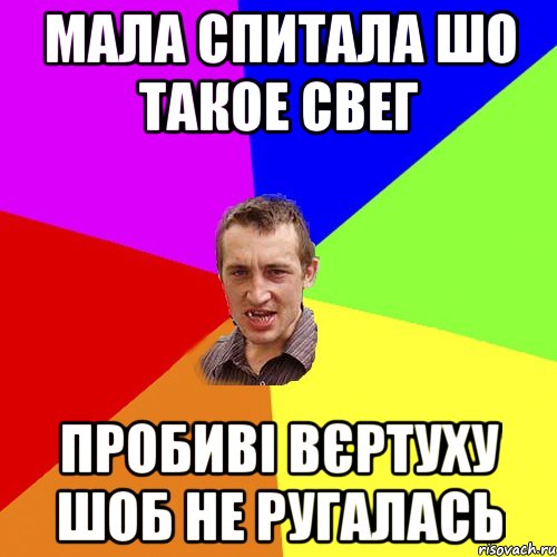 мала спитала шо такое свег пробиві вєртуху шоб не ругалась, Мем Чоткий паца