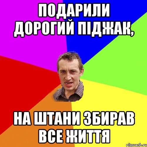 Подарили дорогий піджак, На штани збирав все життя, Мем Чоткий паца