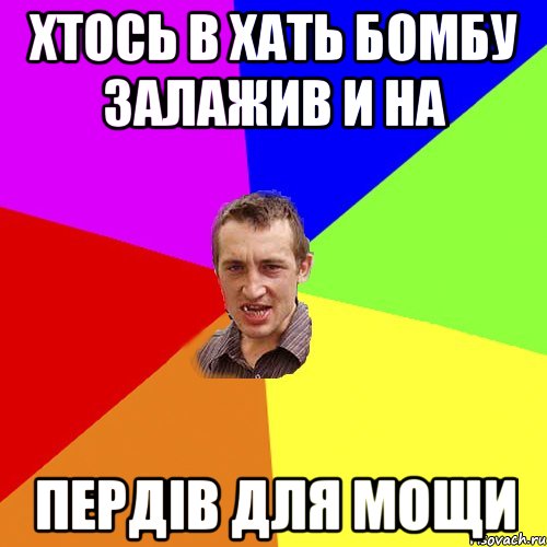 хтось в хать бомбу залажив и на пердів для мощи, Мем Чоткий паца