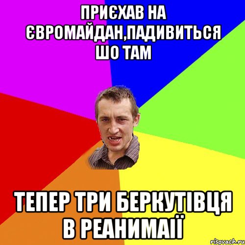 приєхав на євромайдан,падивиться шо там тепер три беркутівця в реанимаії, Мем Чоткий паца