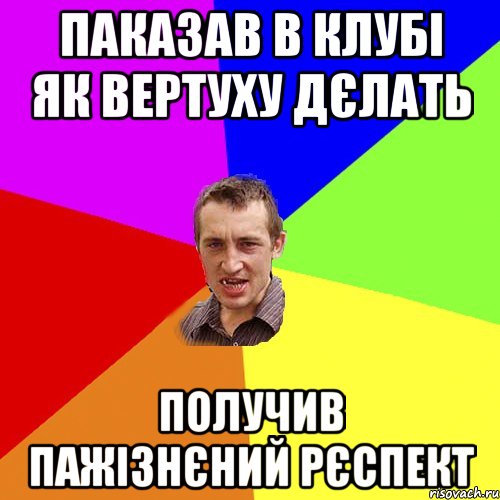 паказав в клубі як вертуху дєлать получив пажізнєний рєспект, Мем Чоткий паца