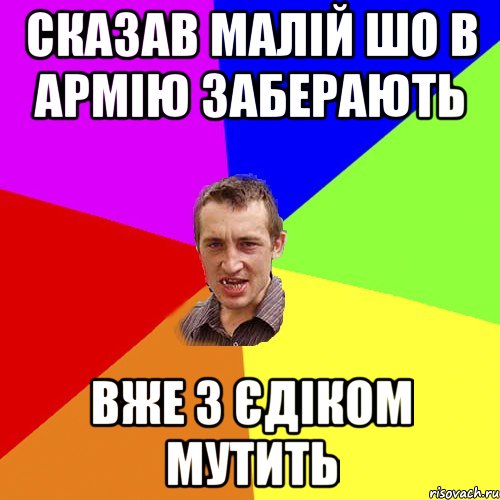 Сказав малій шо в армію заберають Вже з Єдіком мутить, Мем Чоткий паца