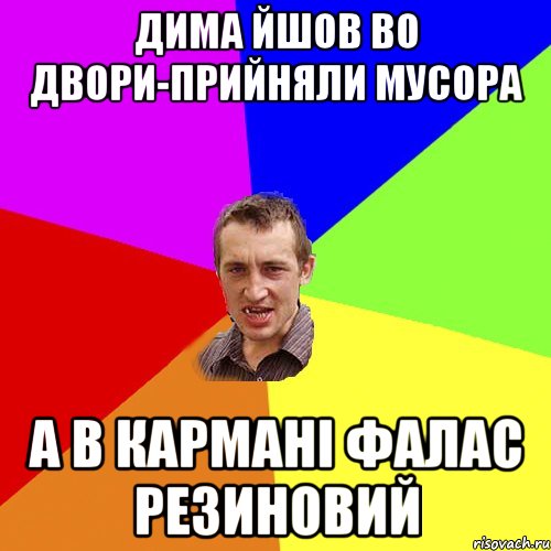 Дима йшов во двори-прийняли мусора А в кармані фалас резиновий, Мем Чоткий паца