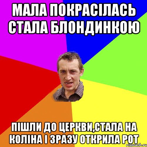 Мала покрасілась стала блондинкою Пішли до церкви,стала на коліна і зразу открила рот, Мем Чоткий паца