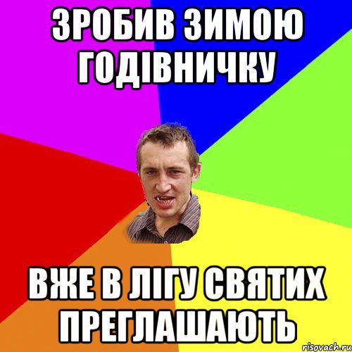 зробив зимою годівничку вже в лігу святих преглашають, Мем Чоткий паца