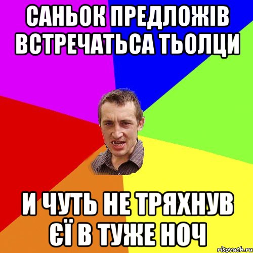 саньок предложів встречатьса тьолци и чуть не тряхнув єї в туже ноч, Мем Чоткий паца