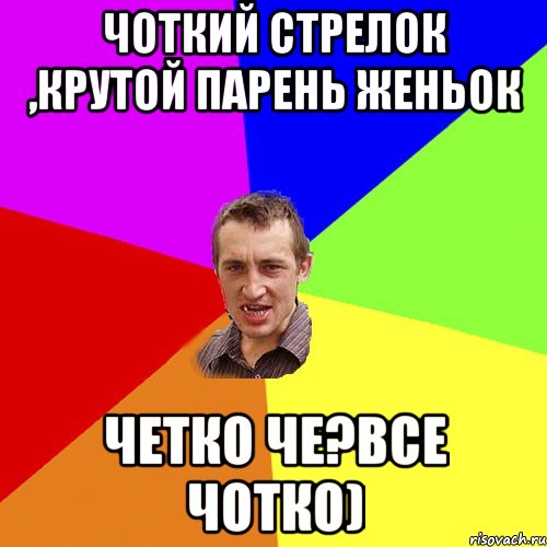 Чоткий стрелок ,крутой парень Женьок четко че?все чотко), Мем Чоткий паца