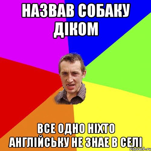 назвав собаку Дiком все одно нiхто англiйську не знае в селi, Мем Чоткий паца