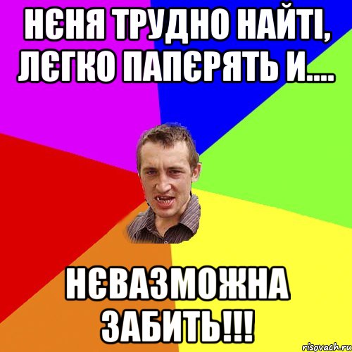 нєня трудно найті, лєгко папєрять и.... нєвазможна забить!!!, Мем Чоткий паца