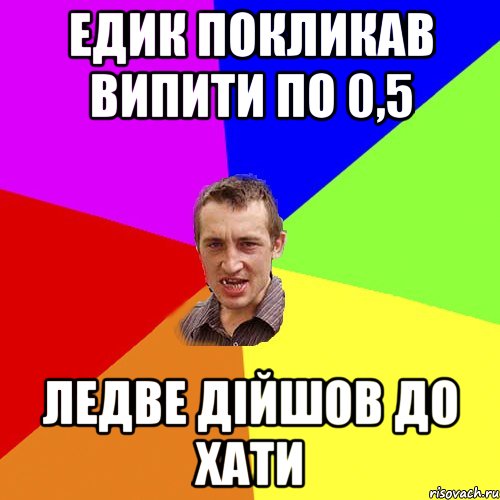 едик покликав випити по 0,5 ледве дiйшов до хати, Мем Чоткий паца