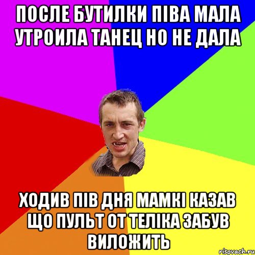 После бутилки піва мала утроила танец но не дала ходив пів дня мамкі казав що пульт от теліка забув виложить, Мем Чоткий паца