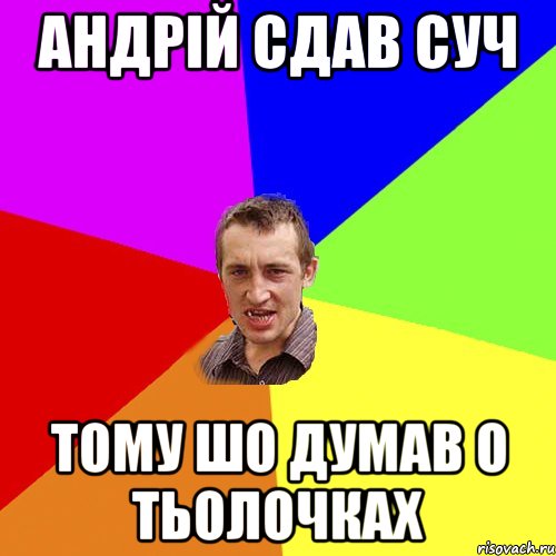 Андрій сдав суч тому шо думав о тьолочках, Мем Чоткий паца