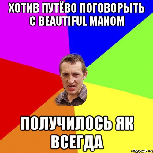 хотив путёво поговорыть с Beautiful Manom получилось як всегда, Мем Чоткий паца